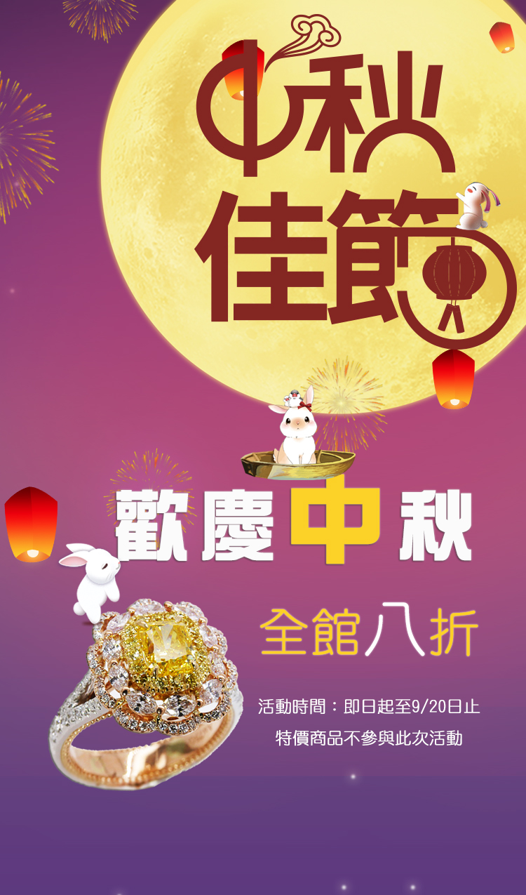 歡慶中秋,閃亮珠寶彩鑽限時8折起